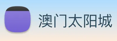 澳门太阳城 Logo